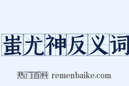 蚩尤神反义词是什么意思的图片